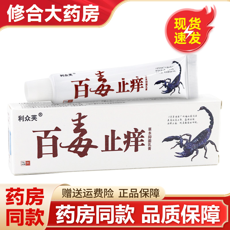 利众芙百毒止痒王草本抑菌乳膏