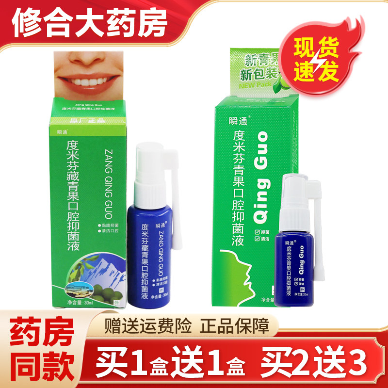 瞬通度米芬青果口腔抑菌液瞬通度米芬藏青果口腔喷剂口气喷剂 550