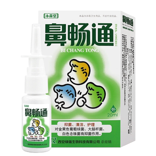 永森堂濞畅通抑菌喷剂20ml鼻通气濞立通鼻速灵鼻通灵鼻腔液