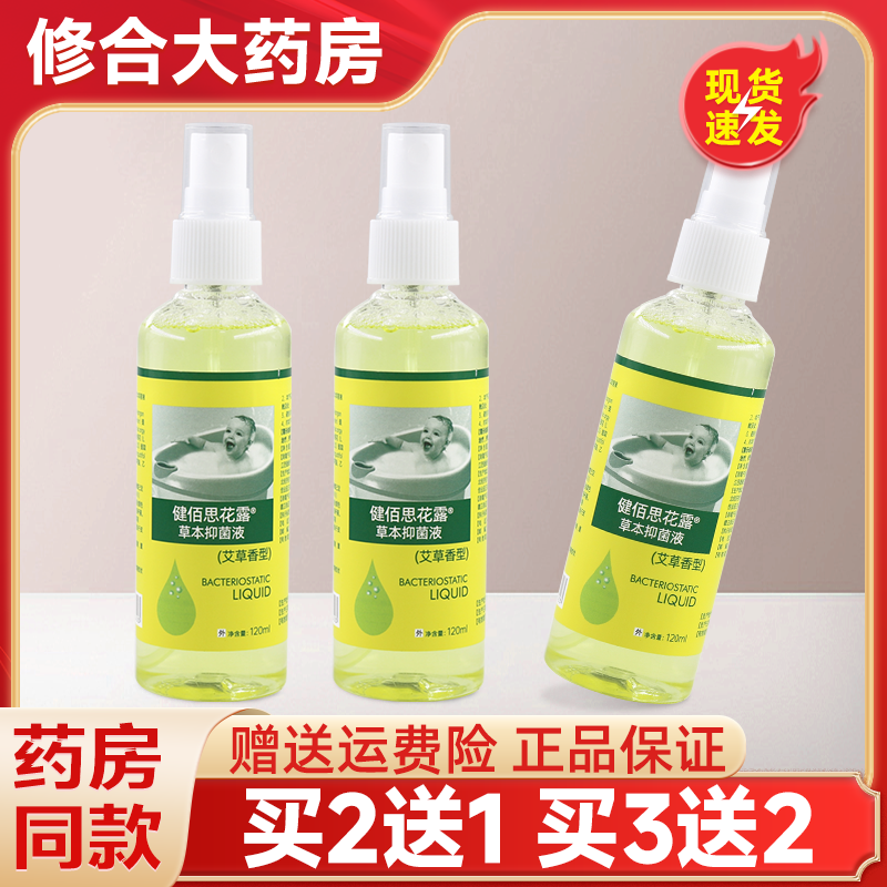 健佰思花露草本抑菌液艾草香型120ml儿童外用抑菌喷剂