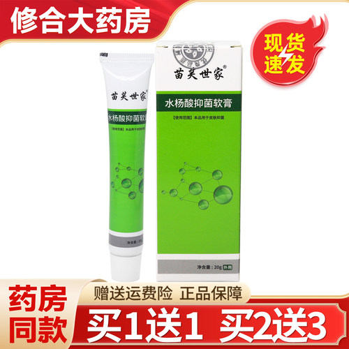 苗芙世家水杨酸抑菌软膏