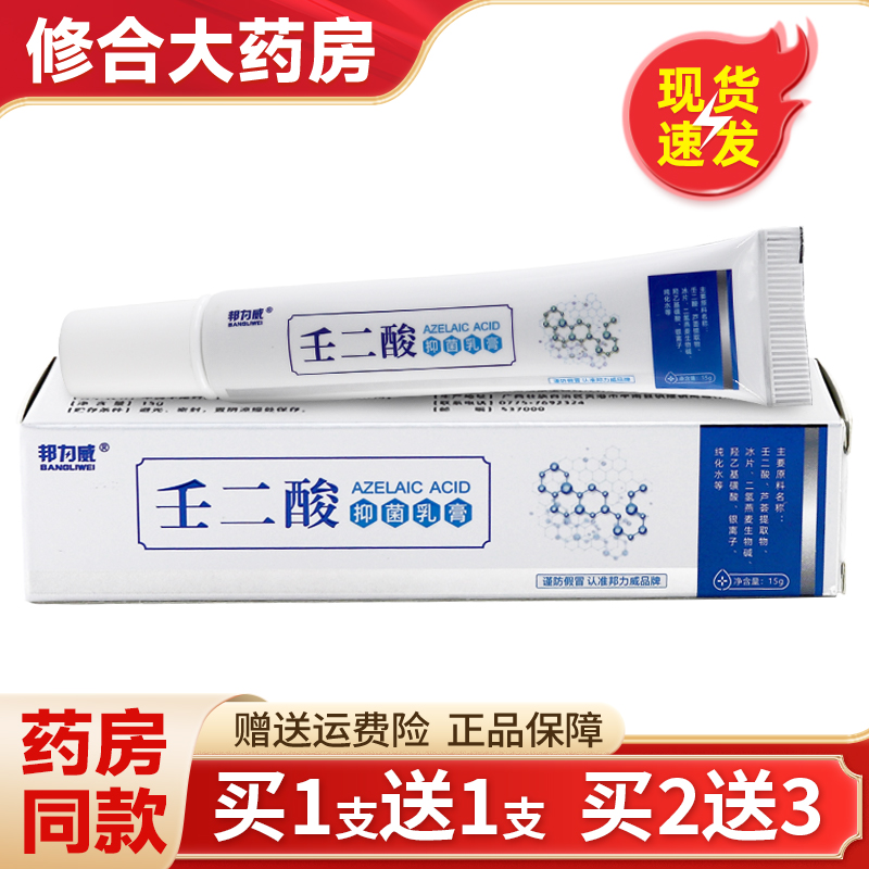 邦力威壬二酸抑菌乳膏15g/支