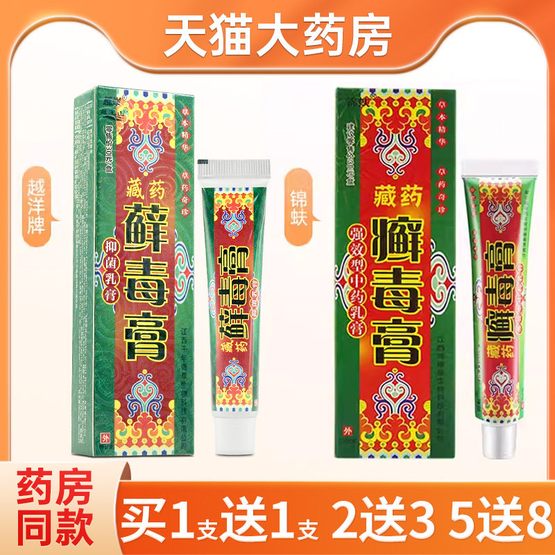 锦蚨藏药癣毒膏越洋藏王山藓毒膏抑菌乳膏