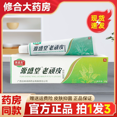 源盛堂老顽皮皮肤抑菌止痒乳膏