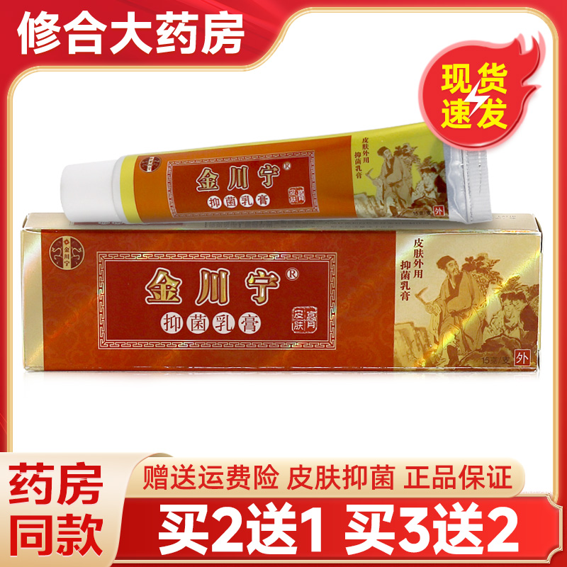 金川宁草本抑菌乳膏皮肤外用