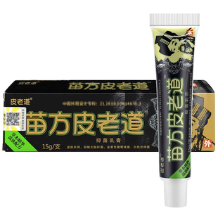 【拍1发3】苗方皮老道抑菌乳膏皮肤止痒草本外用官方旗舰店正品