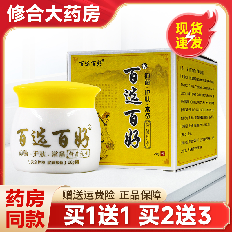 百选百好抑菌乳膏20g正品