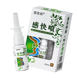感快喷20ml赶快喷抑菌喷剂苗老弟通鼻濞通喷雾苗老弟