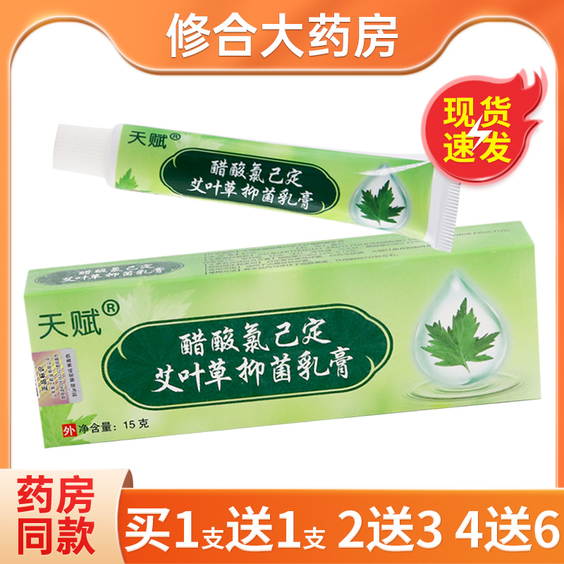 天赋醋酸氯己定艾叶草抑菌乳膏