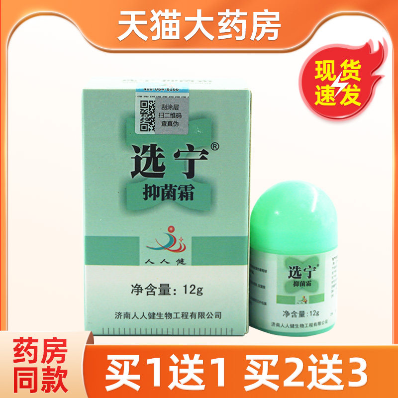 济南人人健正品百肤宁霜皮肤抑菌乳膏选宁霜抑菌霜软膏有买送