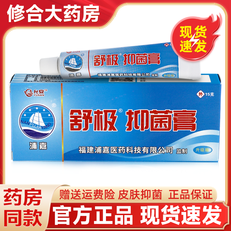 浦嘉舒极抑菌膏抑菌乳膏皮肤外用