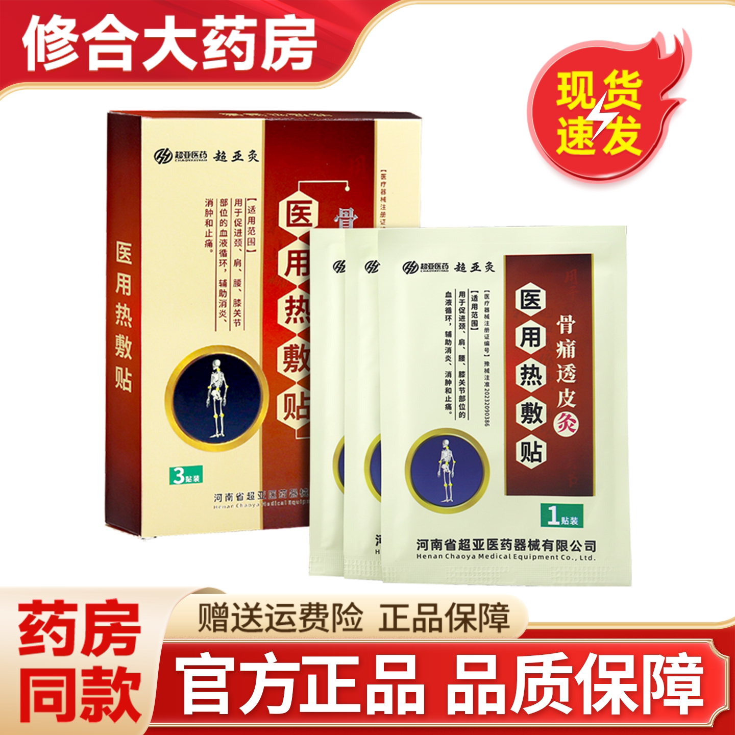超亚灸骨痛透皮灸医用热敷贴图片