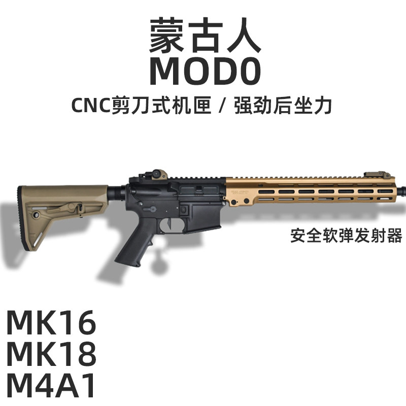 忽必烈蒙古人M4软弹玩具枪CNC成品MK16复刻空挂回趟后坐力模拟 - 实物图