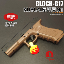 KUBLAI库拜莱N1N3N7软弹玩具枪p1m格洛克TTIG34蒙古人G17发射器N5