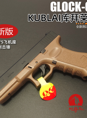 KUBLAI库拜莱N1N3N7软弹玩具枪p1m格洛克TTIG34蒙古人G17发射器N5