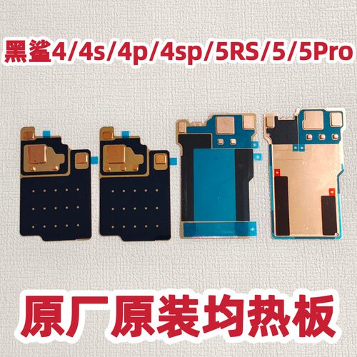 适用于黑鲨4/4s原厂均热板4Pro/4sPro原装铜片5/5Pro散热铜片5rs