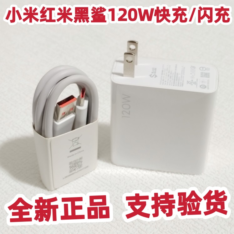 适用于黑鲨5Pro原装全新120W充电器闪充支持小数点BLACK SHARK黑鲨5/5Pro充电头全新正品数据线插头