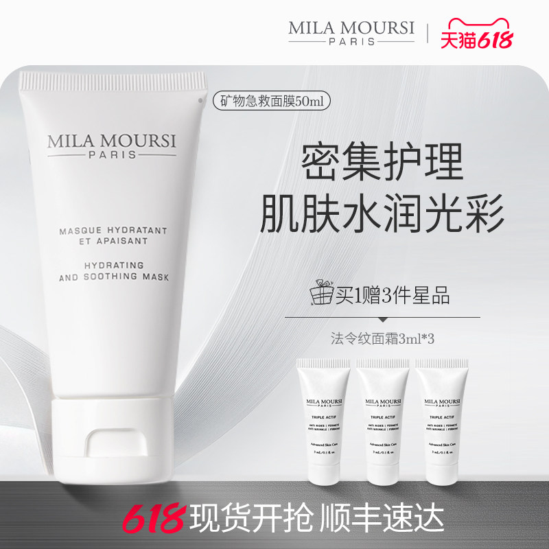 MILAMOURSI矿物急救面膜舒缓泛红修护保湿清爽涂抹50ml