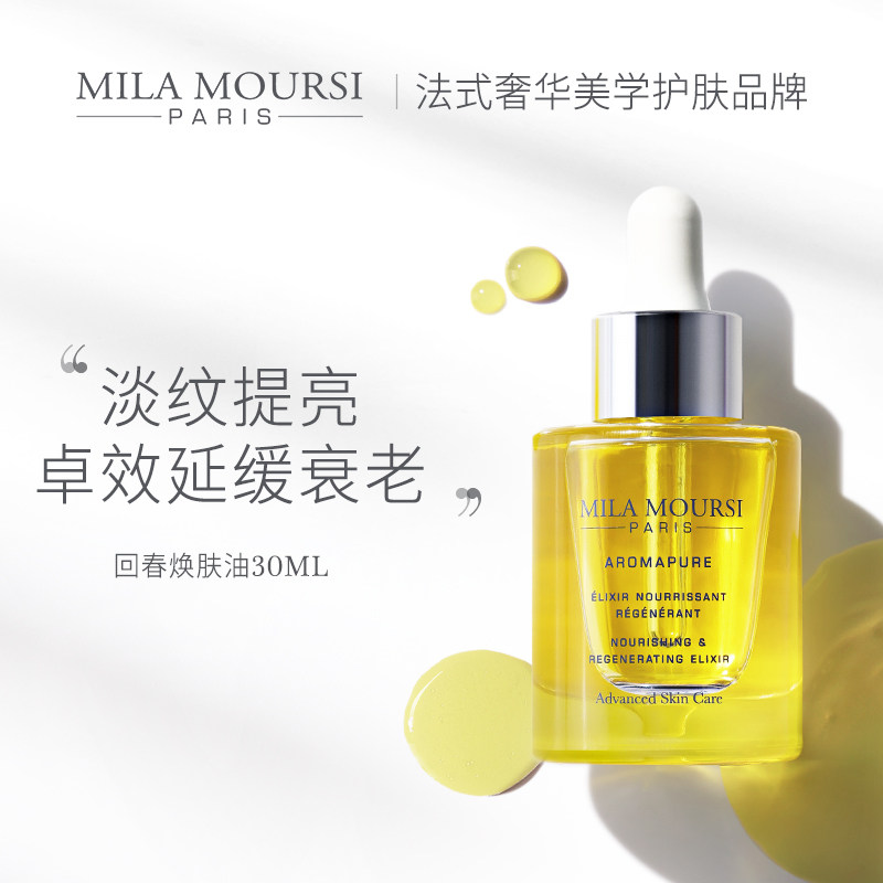 法国MILA MOURSI回春焕肤精华油抗老抗皱紧致精华油以油养肤30ml