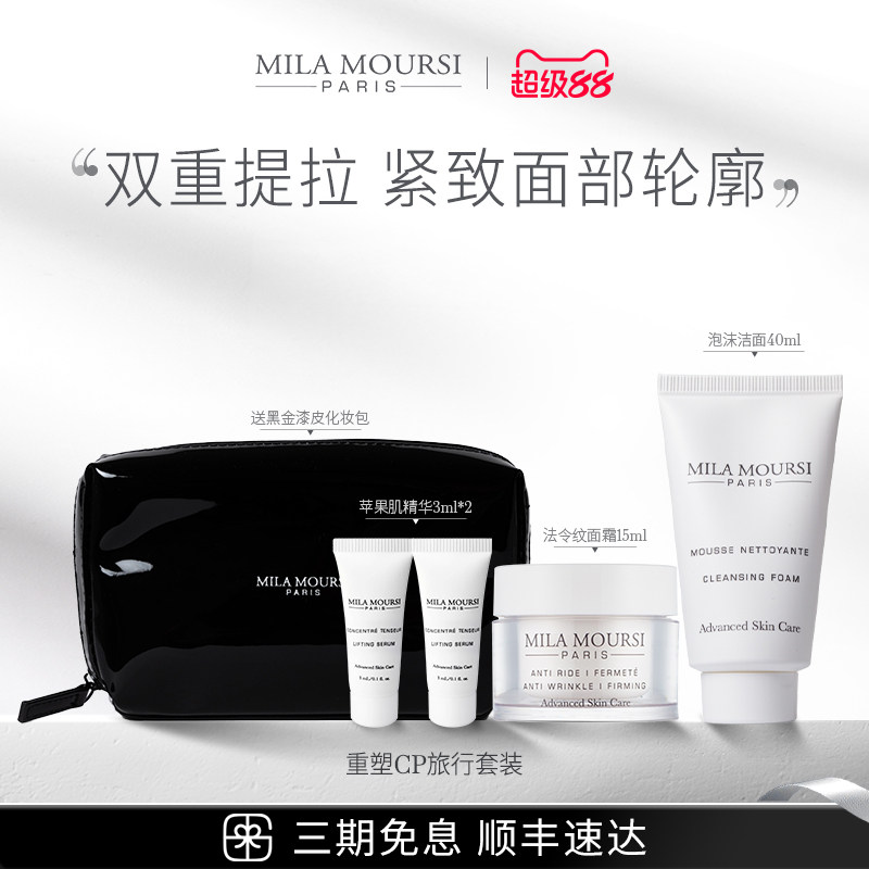 【部分临期】MILAMOURSI旅行苹果肌精华面霜美骨油抗老紧致套组