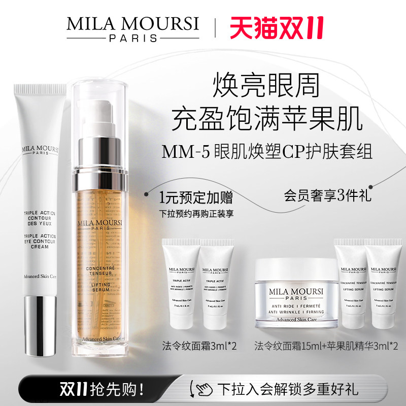 【临期】MILA MOURSI苹果肌精华+精雕眼霜紧致淡褪眼周纹路CP套组