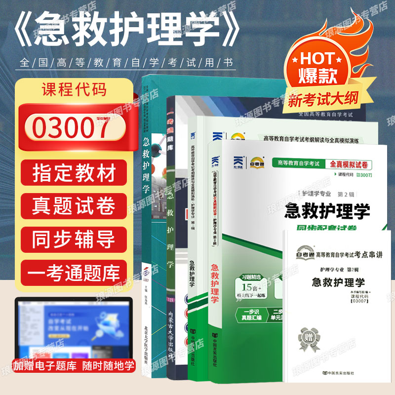 成人自考教材03007急救护理学