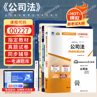 成人自考教材00227公司法顾功耘北京大学出版 附考试大纲2025全国高等教育自学考试真题试卷一考通题库考纲解读 社2020版