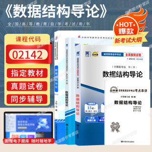 成人自考教材02142数据结构导论郑诚外研社2012版 附考试大纲2025全国高等教育自学考试真题试卷一考通题库考纲解读