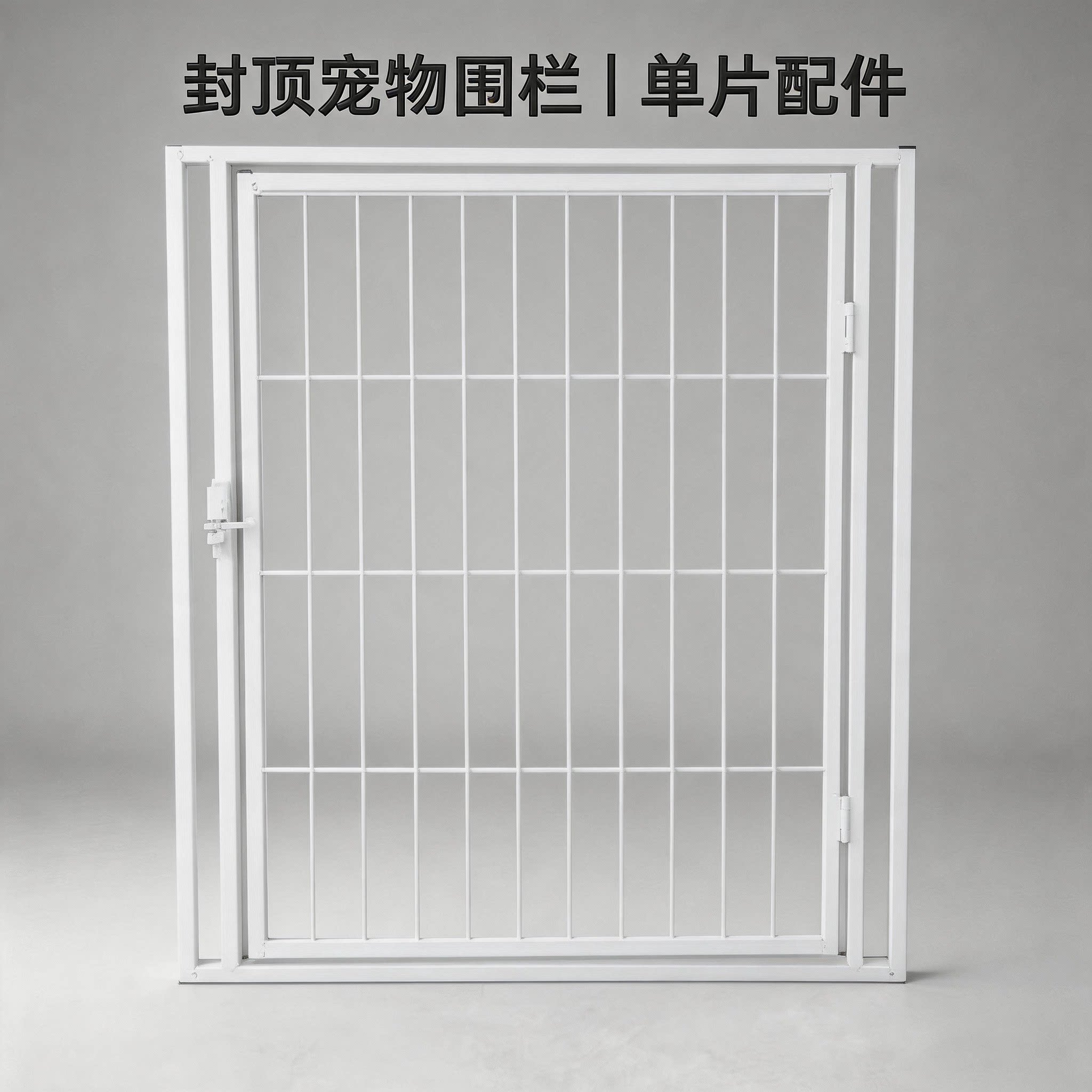 【封顶宠物围栏】单片配件
