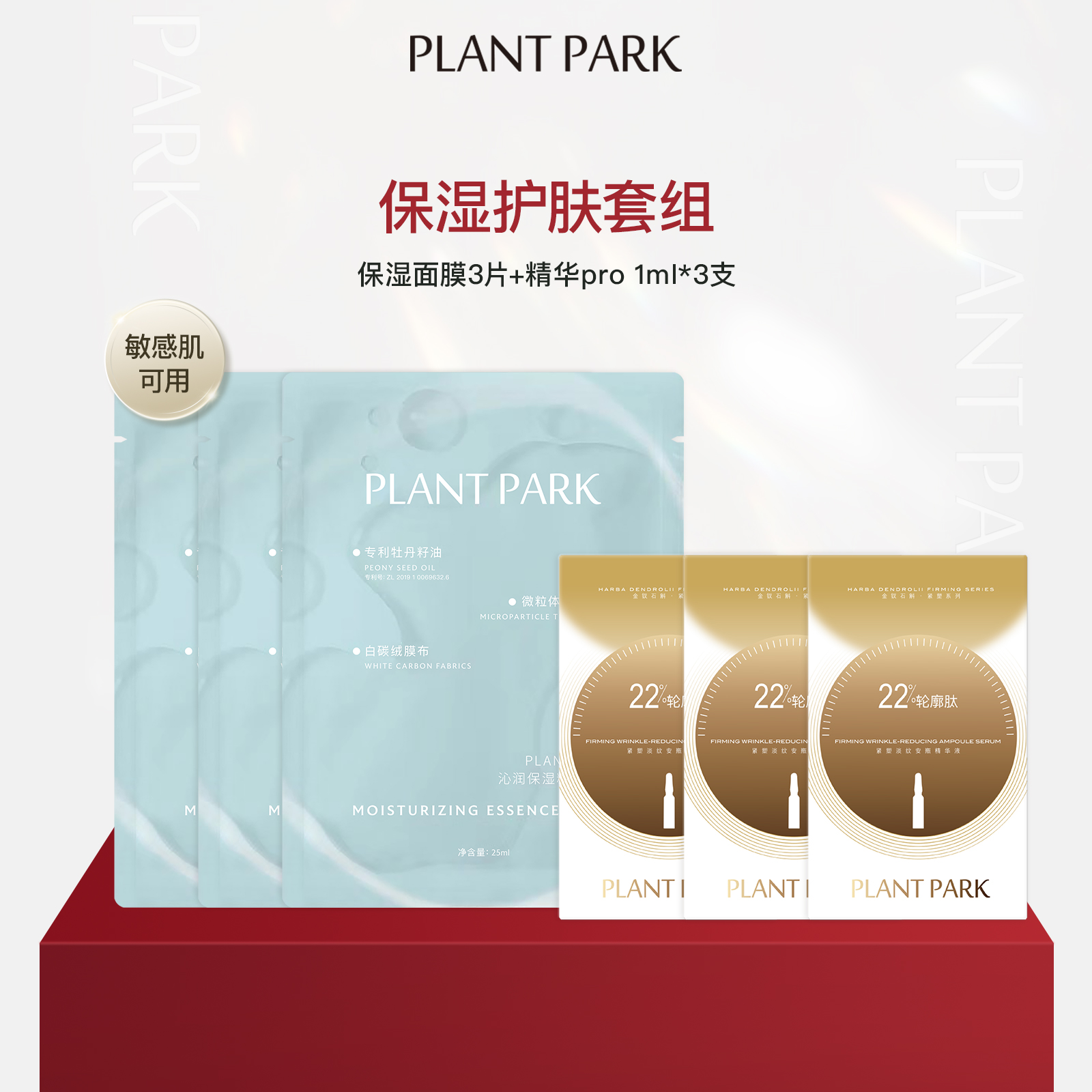 PLANTPARK植方小脸精华*1+小脸面膜*1 cp套组紧致淡纹