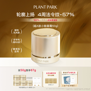 PARK植方超A肽小脸面霜抗皱紧致保湿 PLANT 女生护肤 明星单品