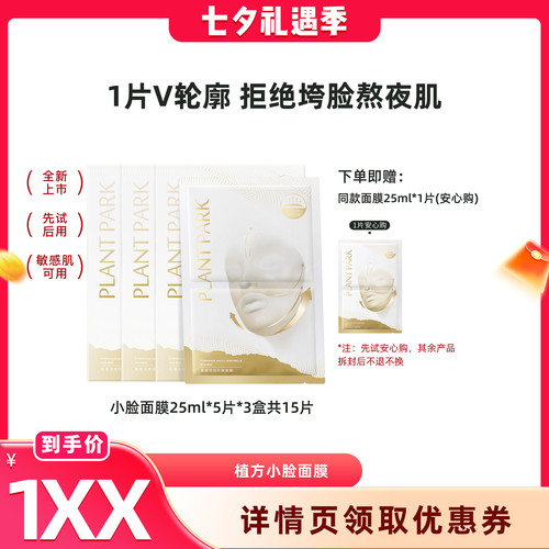 【晁然】PLANT PARK植方小脸面膜挂耳式紧致提拉熬夜