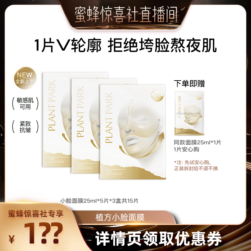【蜜蜂惊喜社】PLANT PARK植方小脸面膜挂耳式提拉紧致淡
