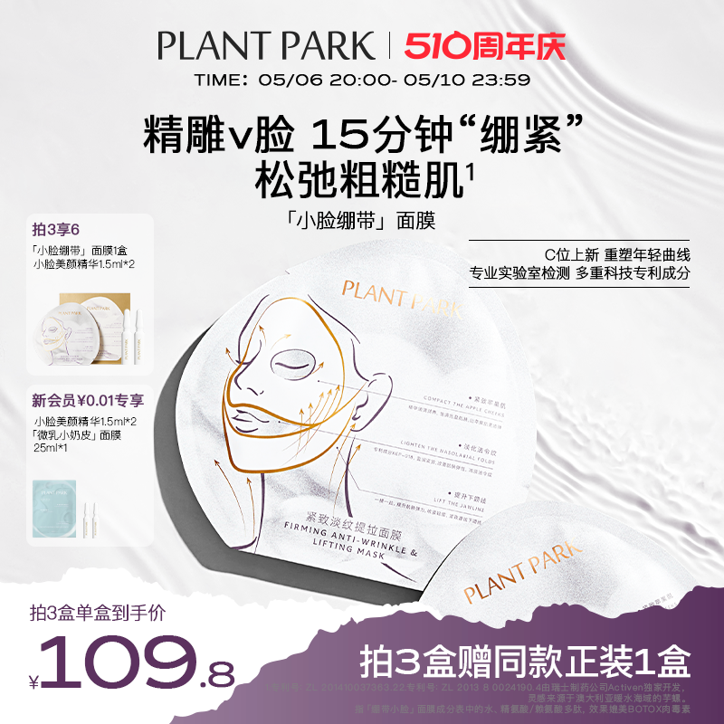 PLANTPARK紧致绷带挂耳式面膜