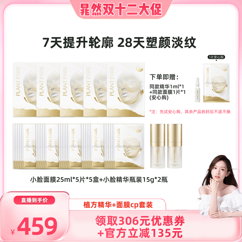 PLANTPARK植方小脸面膜