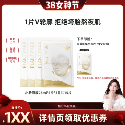 PLANTPARK植方小脸面膜