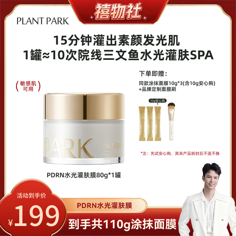 【禧物社】PLANT PARK植方涂抹面膜灌出发光肌pdrn水光灌肤膜