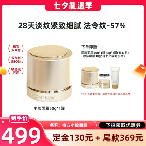 【学姐独家机制】PLANT PARK植方超A 肽小脸面霜抗皱淡纹紧塑面霜
