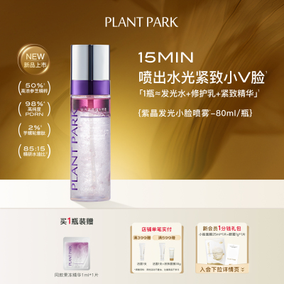 PLANT PARK/植方紫晶发光小脸喷雾紧致淡纹喷出v脸水光肌