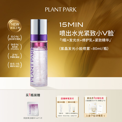 PLANT PARK/植方紫晶发光小脸喷雾紧致淡纹喷出v脸水光肌