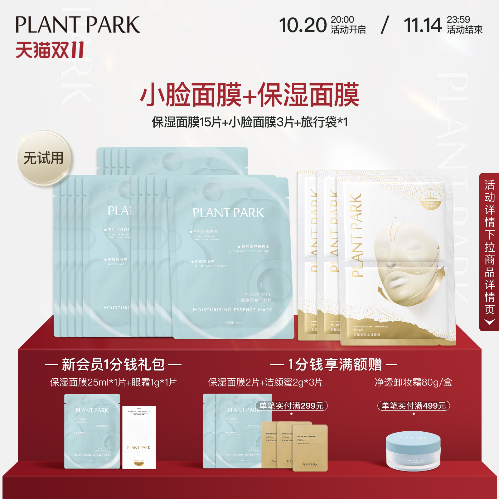 PLANTPARK植方小脸面膜