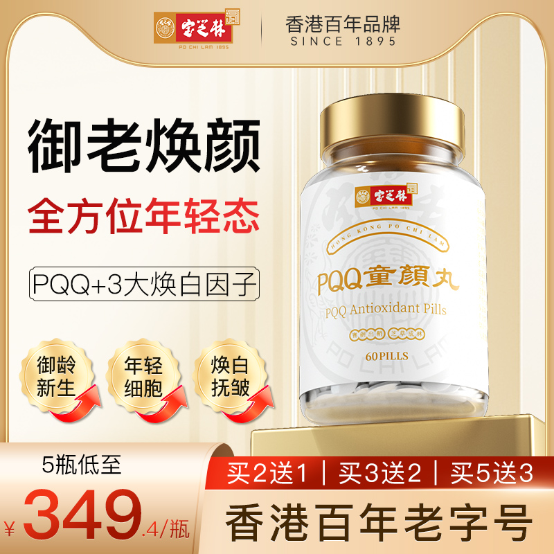 香港宝芝林PQQ童颜丸线粒体燕窝酸白藜芦醇内服高端奢养美颜正品