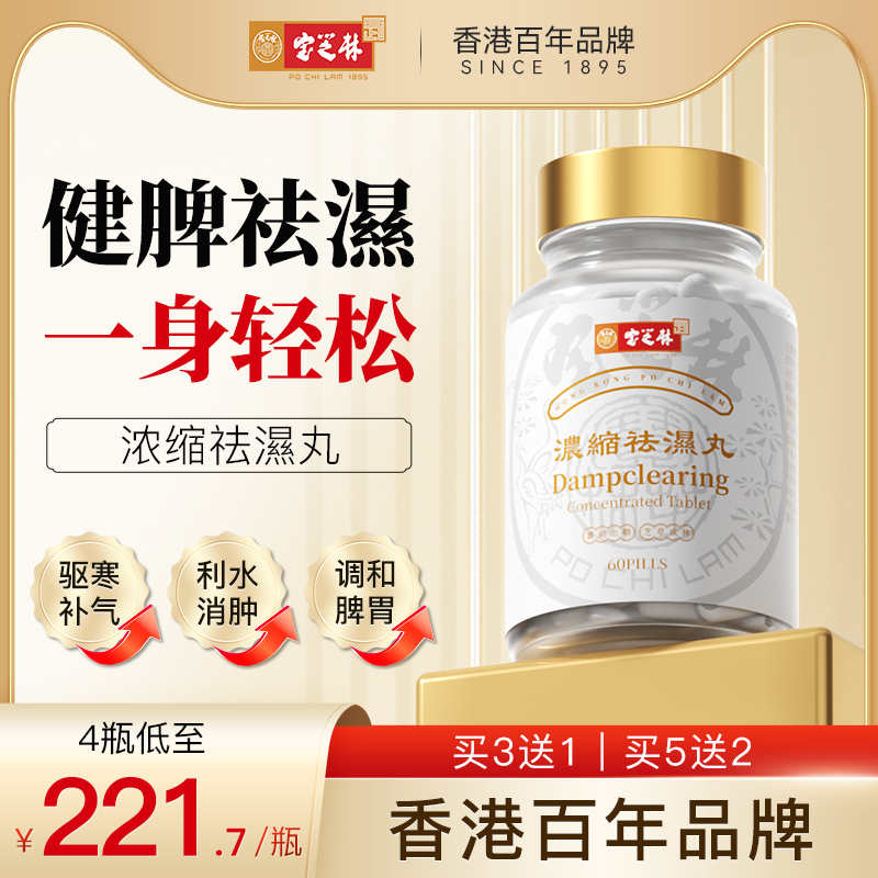 香港宝芝林祛濕丸轻滋补重调理水肿草本去濕60粒官方旗舰正品
