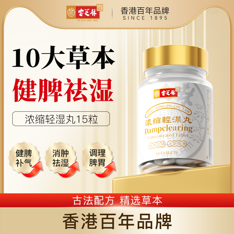香港宝芝林轻湿丸祛湿健脾补气