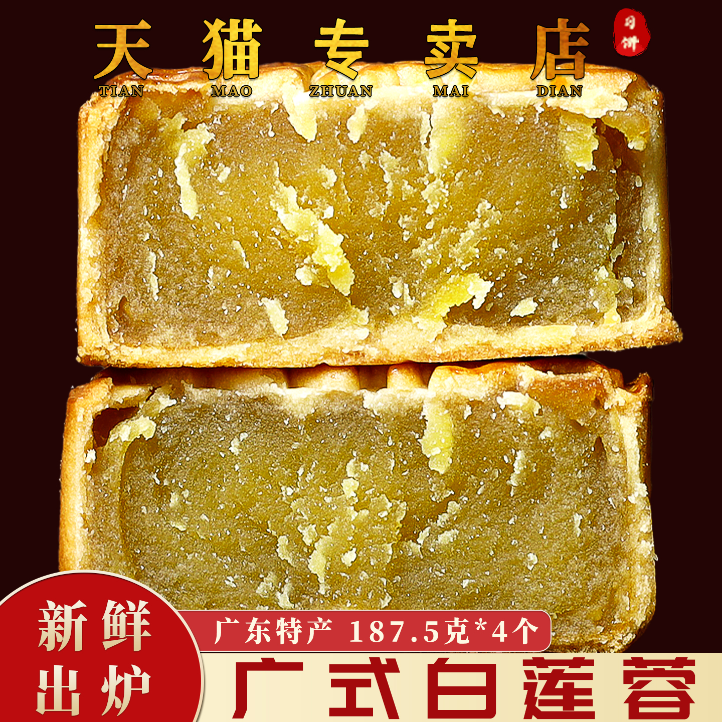 荔煌白莲蓉月饼广东特产大个