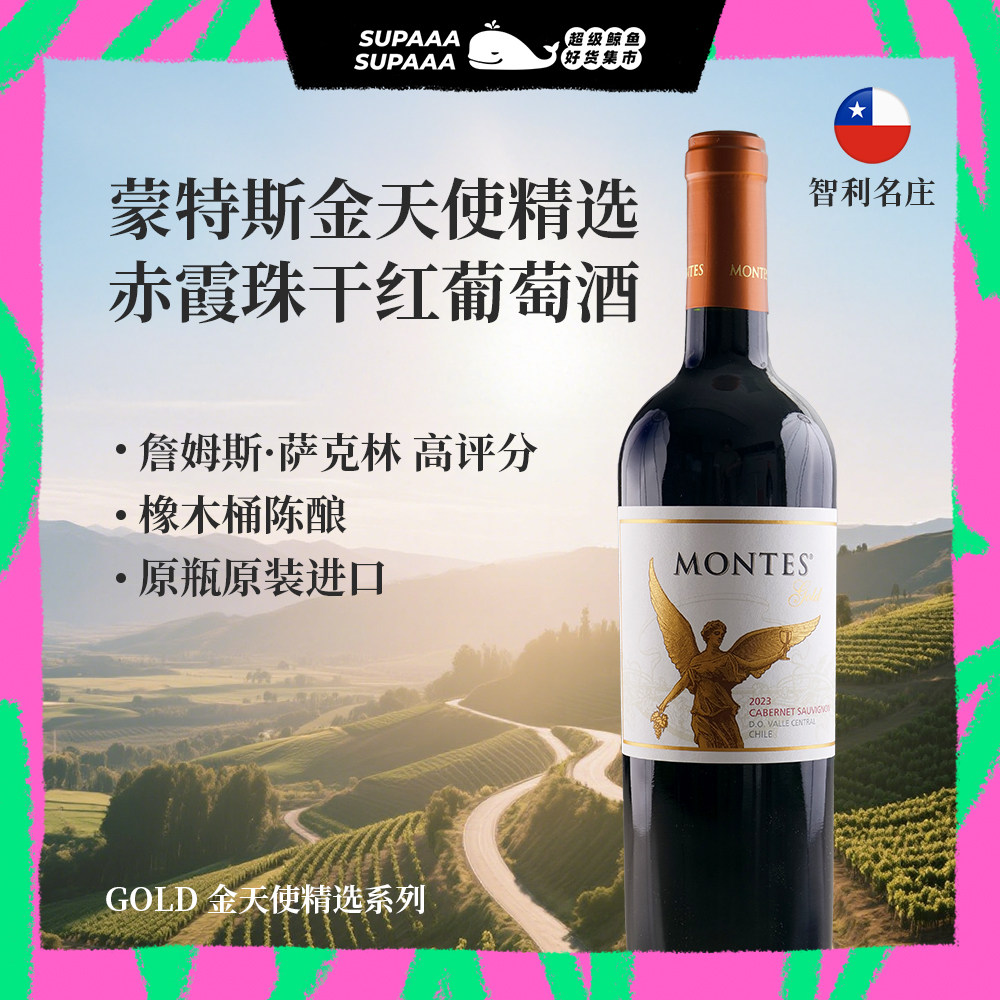 智利蒙特斯金天使精选干红葡萄酒