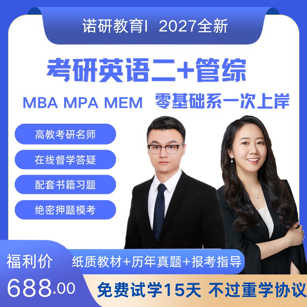 2027考研MBAMPA MEM网课MPACC199管理类联考管综专硕冲刺课程网课