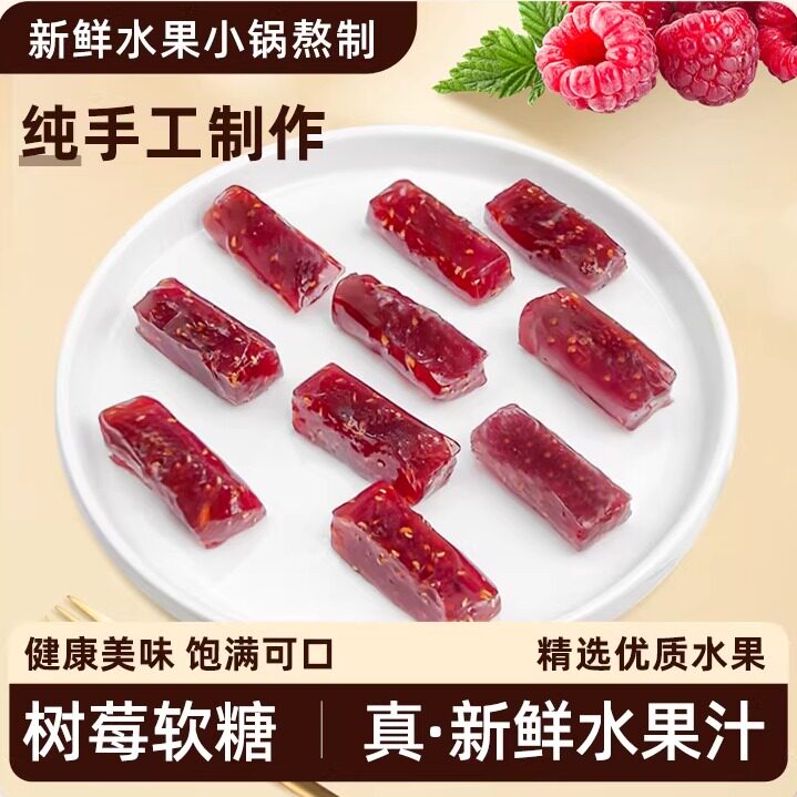 树莓水果软糖糖果手工零食喜糖新鲜水果果汁纯手工无添加零食