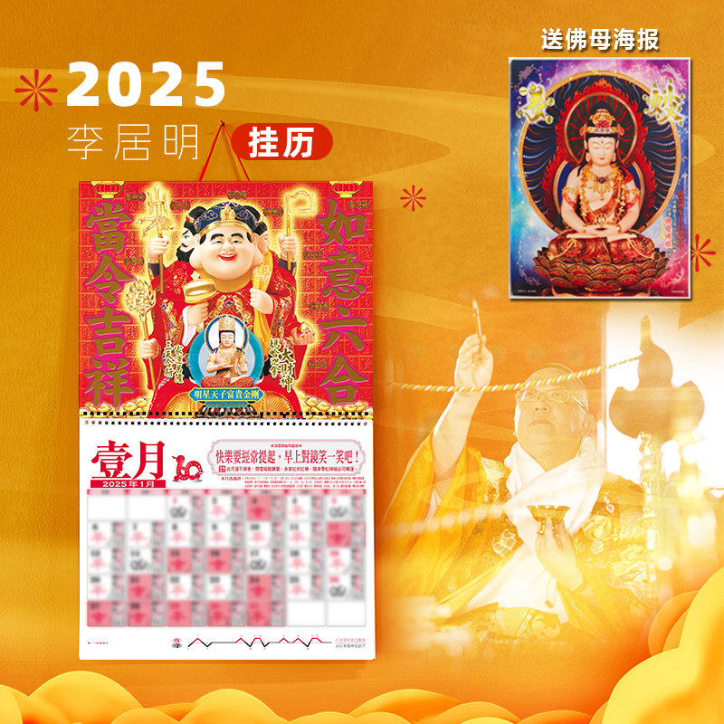 香港正版2025龙年李居明挂历送电子版李居明通胜攻守月历