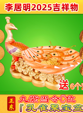 李居明2025年孔雀聚宝盆放【正东】九紫当令贵人位摆件送6个宝牌